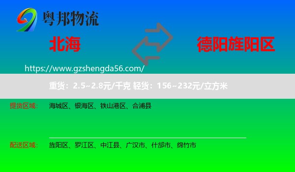 北海到旌阳区物流专线