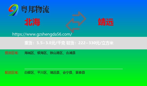 北海到靖远县物流专线