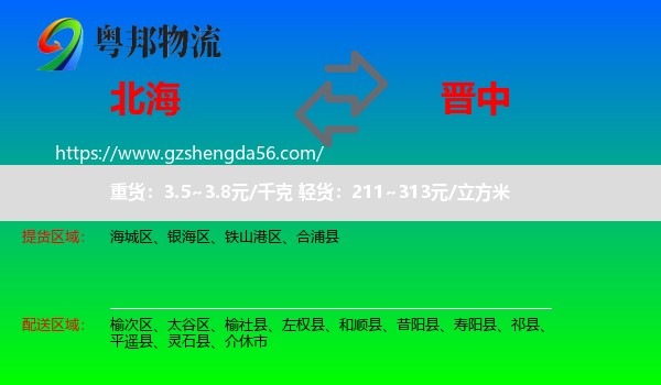 北海到晋中物流