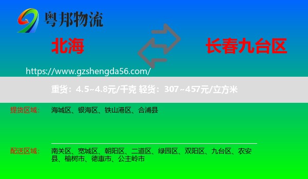 北海到九台区物流专线