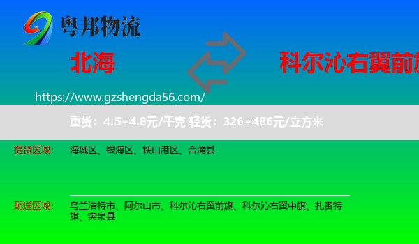 北海到科尔沁右翼前旗物流专线