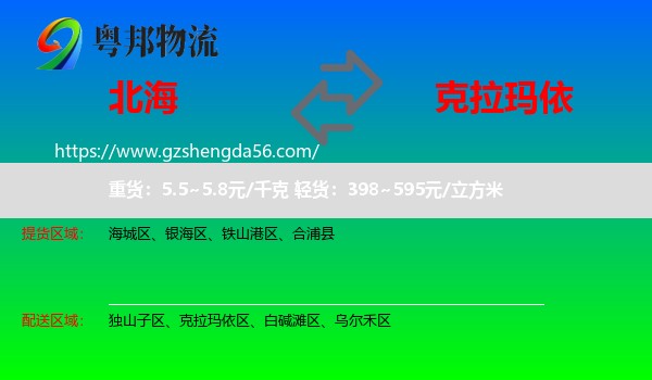 北海到克拉玛依物流