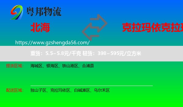 北海到克拉玛依区物流专线
