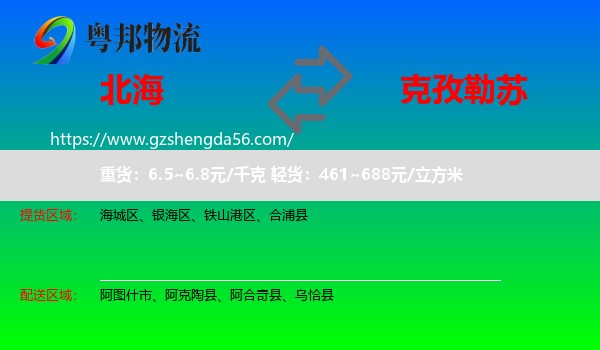 北海到克孜勒苏物流