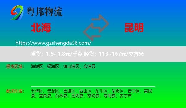 北海到昆明专线