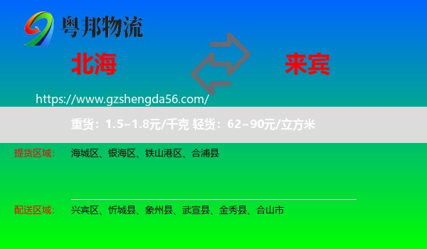 北海到来宾物流