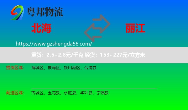 北海到丽江物流