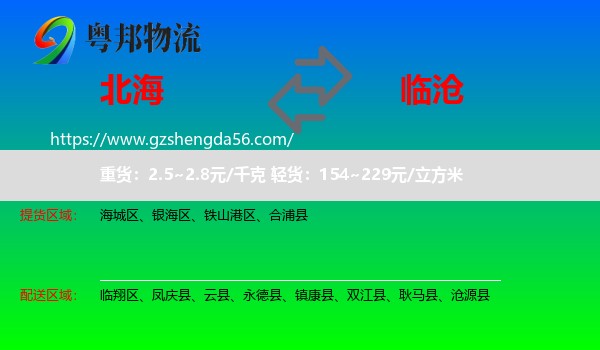 北海到临沧物流