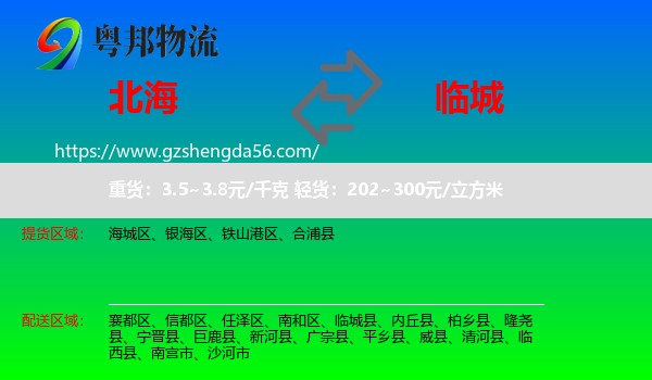北海到临城县物流专线