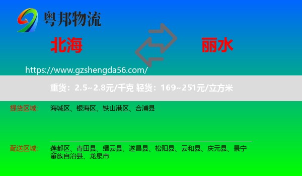 北海到丽水物流