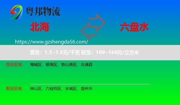 北海到六盘水物流