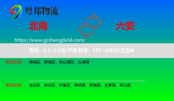 北海到六安物流
