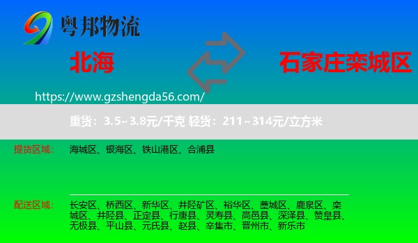 北海到栾城区物流专线