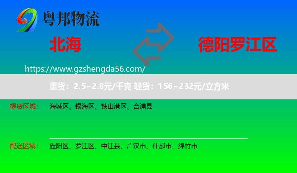 北海到罗江区物流专线