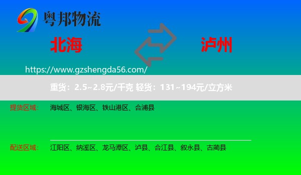 北海到泸州物流