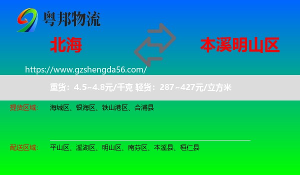 北海到明山区物流专线