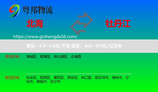 北海到牡丹江物流