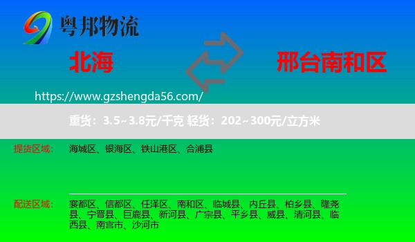 北海到南和区物流专线