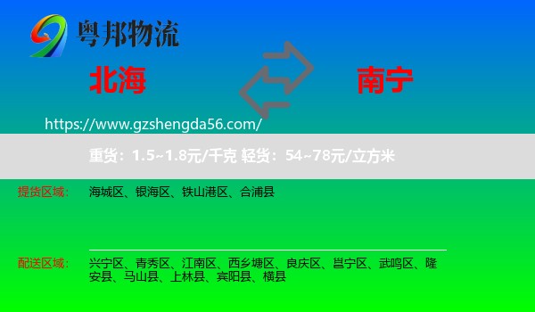 北海到南宁专线