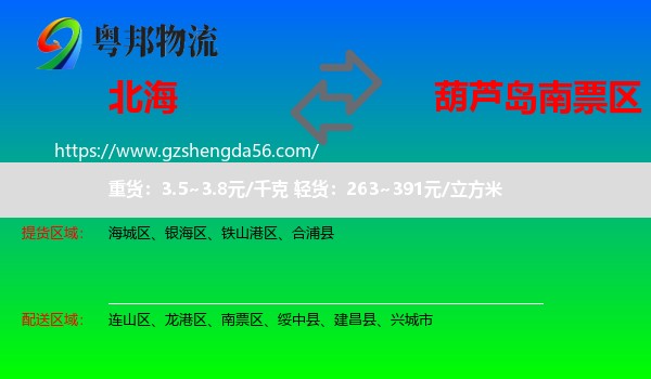 北海到南票区物流专线