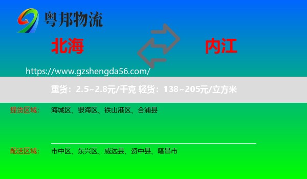 北海到内江物流