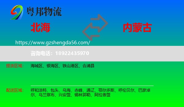 北海到内蒙古物流