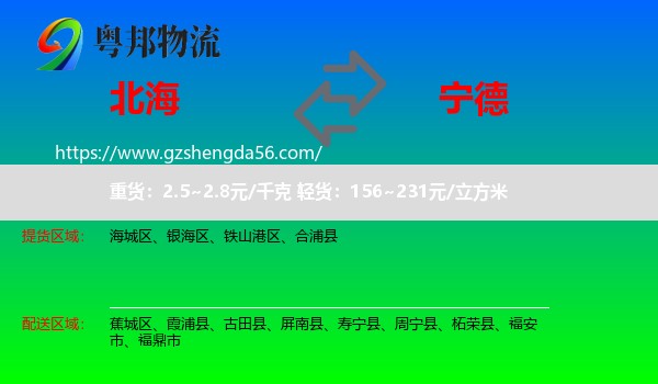 北海到宁德物流