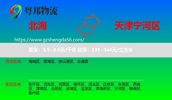北海到宁河区物流