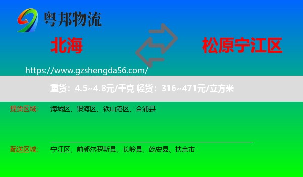 北海到宁江区物流专线