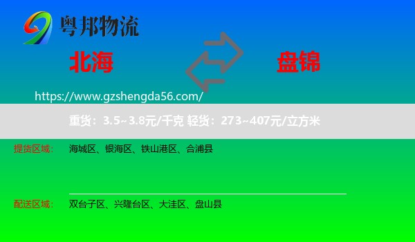 北海到盘锦物流