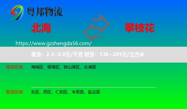 北海到攀枝花物流