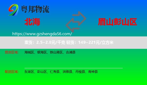 北海到彭山区物流专线
