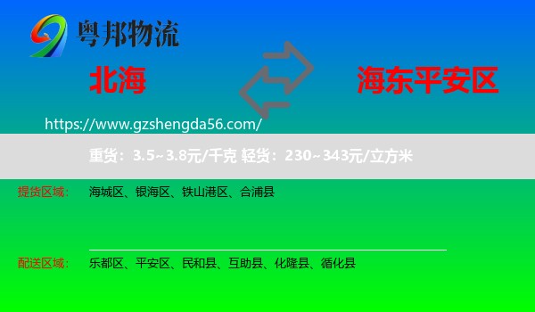 北海到平安区物流专线