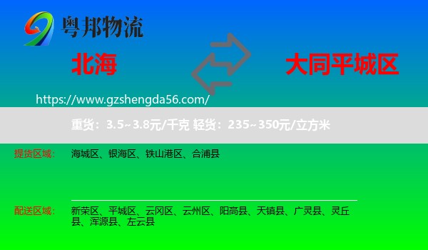 北海到平城区物流专线