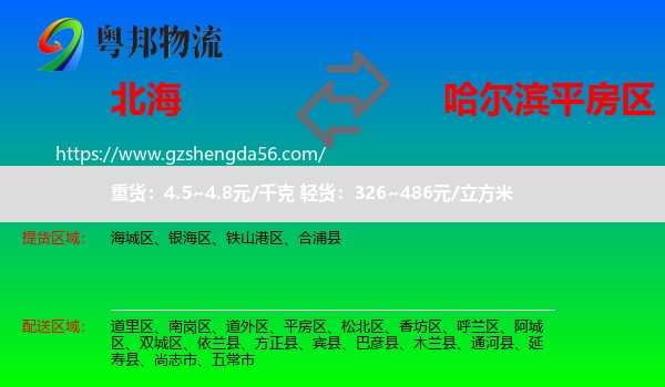 北海到平房区物流专线