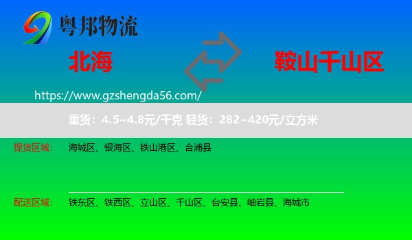 北海到千山区物流专线