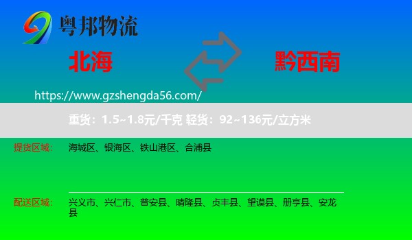 北海到黔西南物流