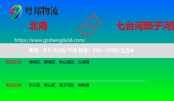 北海到茄子河区物流专线
