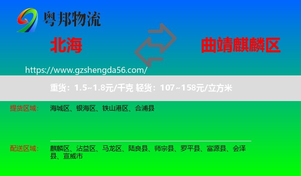 北海到麒麟区物流专线