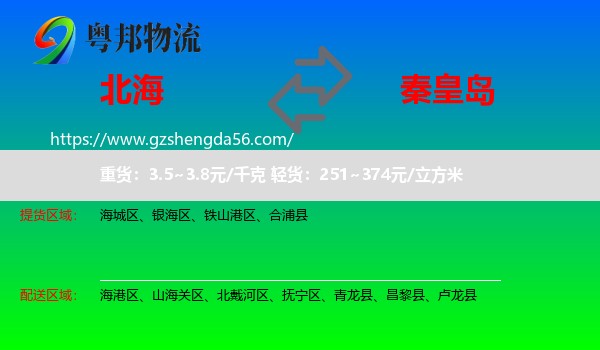北海到秦皇岛物流