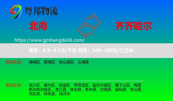北海到齐齐哈尔物流
