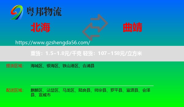 北海到曲靖物流