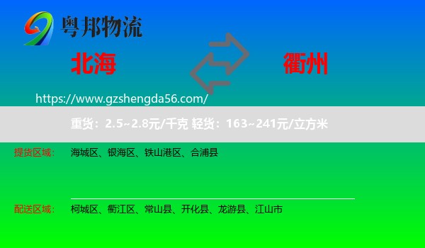 北海到衢州物流
