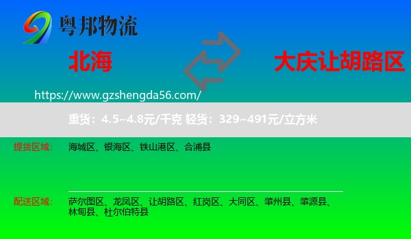 北海到让胡路区物流专线