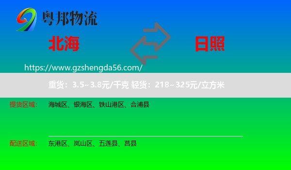 北海到日照物流