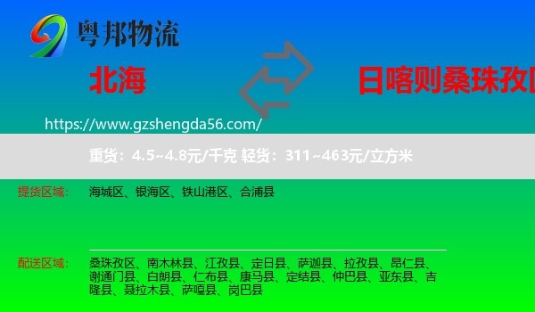 北海到桑珠孜区物流专线