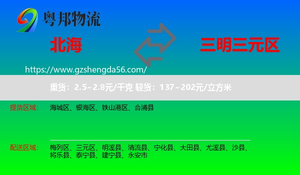 北海到三元区物流专线