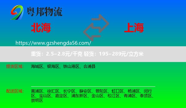 北海到上海专线