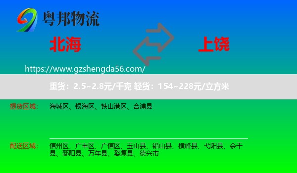 北海到上饶物流