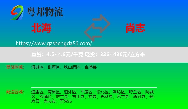 北海到尚志市物流专线